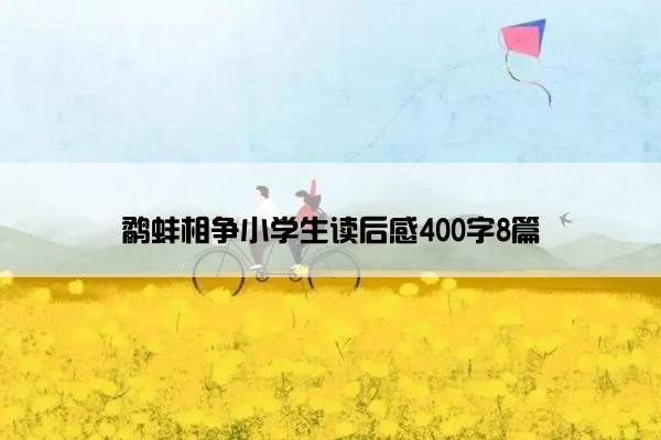 鹬蚌相争小学生读后感400字8篇