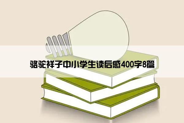 骆驼祥子中小学生读后感400字8篇