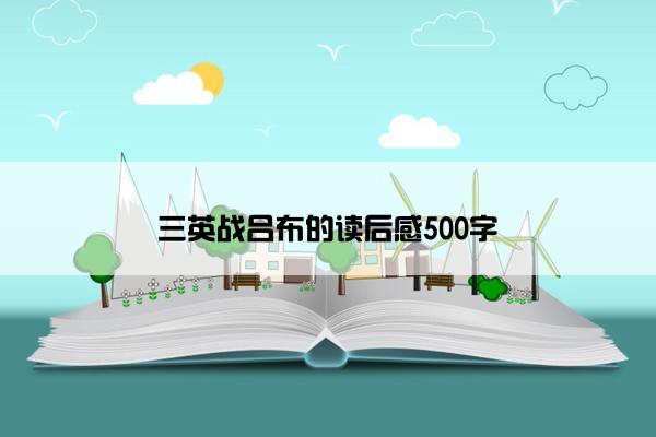 三英战吕布的读后感500字