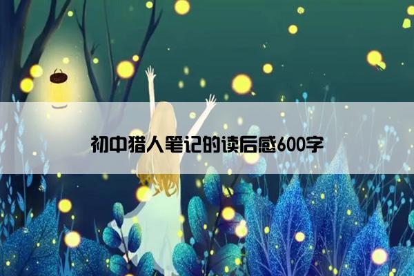 初中猎人笔记的读后感600字