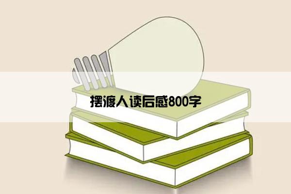 摆渡人读后感800字