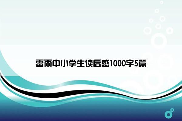 雷雨中小学生读后感1000字5篇