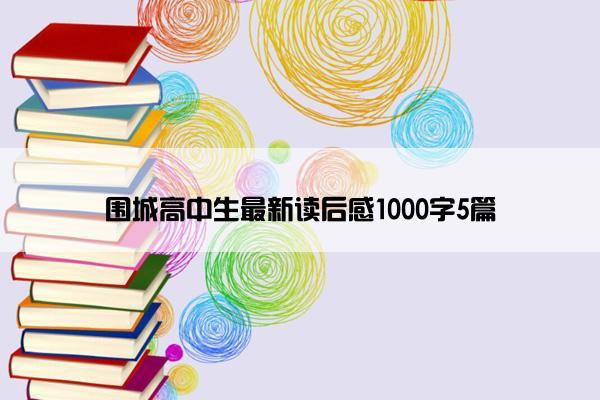 围城高中生最新读后感1000字5篇