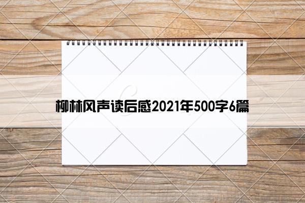 柳林风声读后感2021年500字6篇