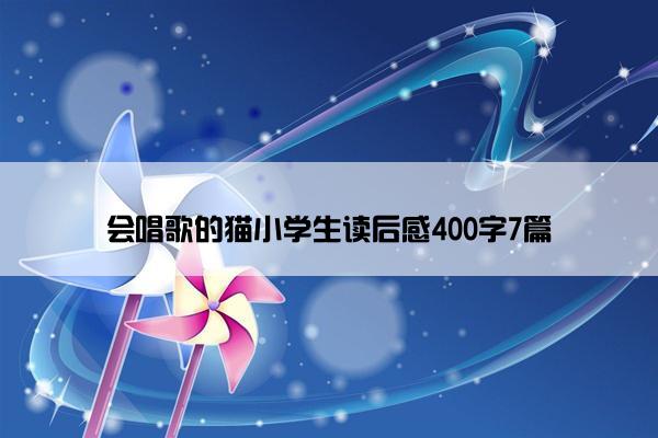 会唱歌的猫小学生读后感400字7篇