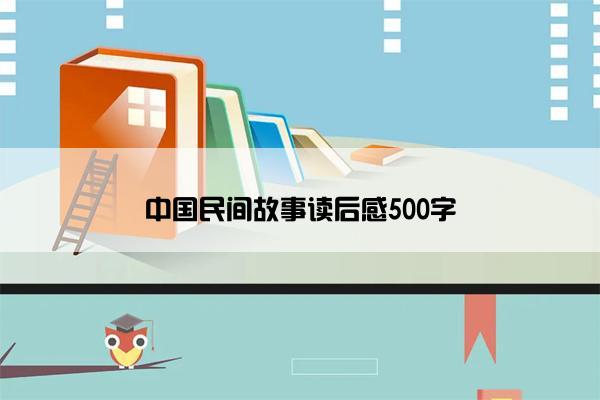 中国民间故事读后感500字