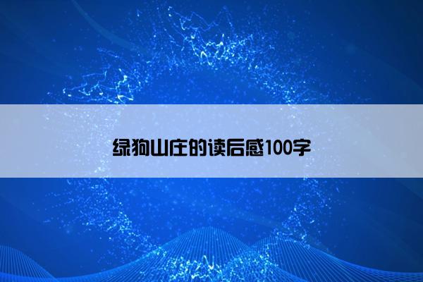 绿狗山庄的读后感100字