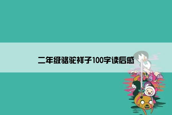 二年级骆驼祥子100字读后感