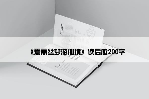《爱丽丝梦游仙境》读后感200字