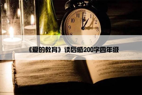 《爱的教育》读后感200字四年级