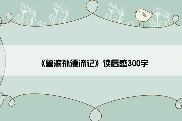 《鲁滨孙漂流记》读后感300字