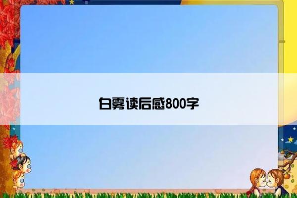 白雾读后感800字