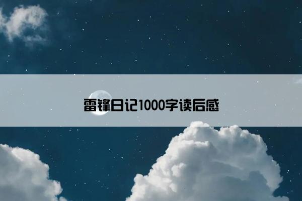 雷锋日记1000字读后感