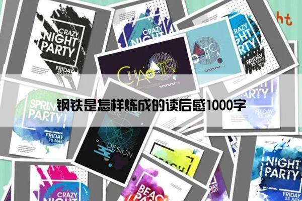 钢铁是怎样炼成的读后感1000字