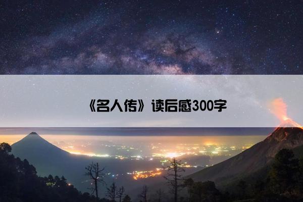 《名人传》读后感300字