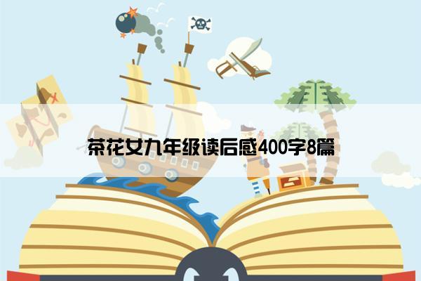 茶花女九年级读后感400字8篇