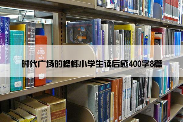 时代广场的蟋蟀小学生读后感400字8篇