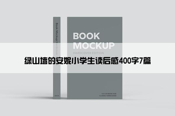 绿山墙的安妮小学生读后感400字7篇