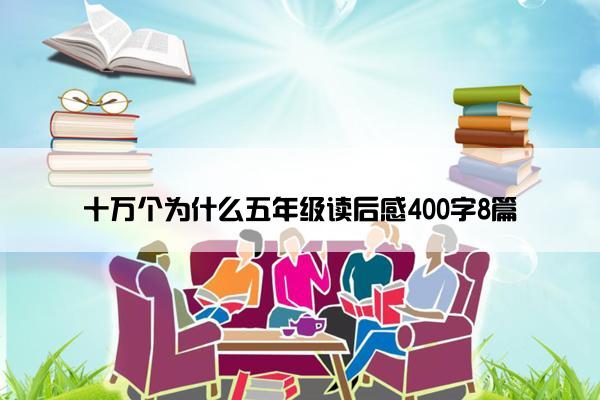 十万个为什么五年级读后感400字8篇