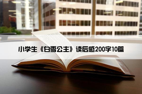 小学生《白雪公主》读后感200字10篇