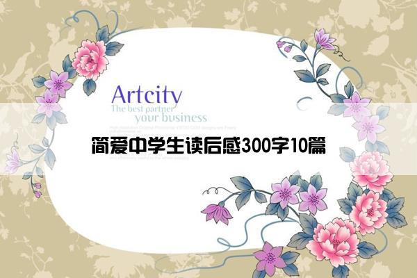简爱中学生读后感300字10篇