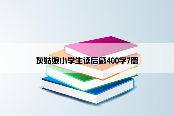 灰姑娘小学生读后感400字7篇