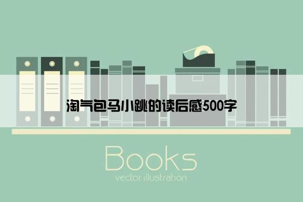 淘气包马小跳的读后感500字