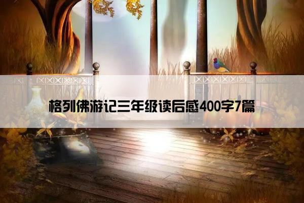 格列佛游记三年级读后感400字7篇