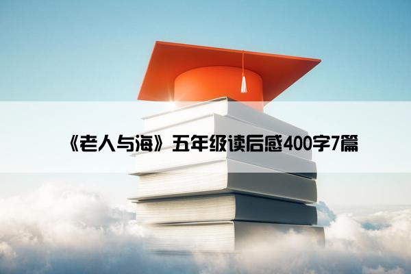 《老人与海》五年级读后感400字7篇