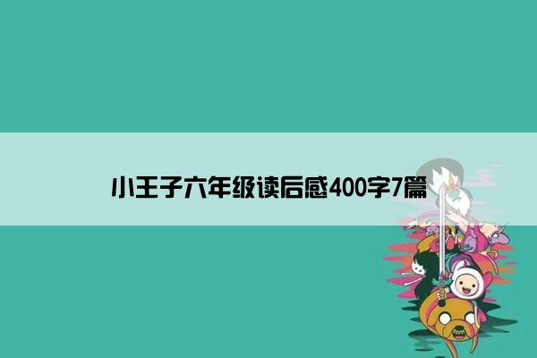 小王子六年级读后感400字7篇