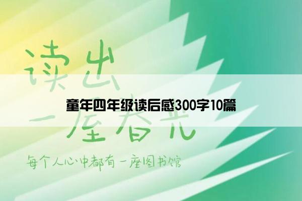 童年四年级读后感300字10篇