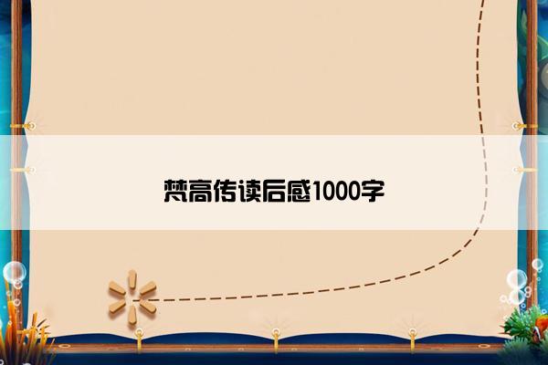 梵高传读后感1000字