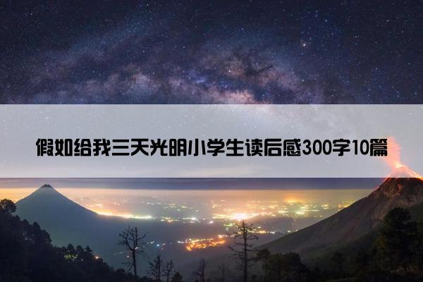 假如给我三天光明小学生读后感300字10篇