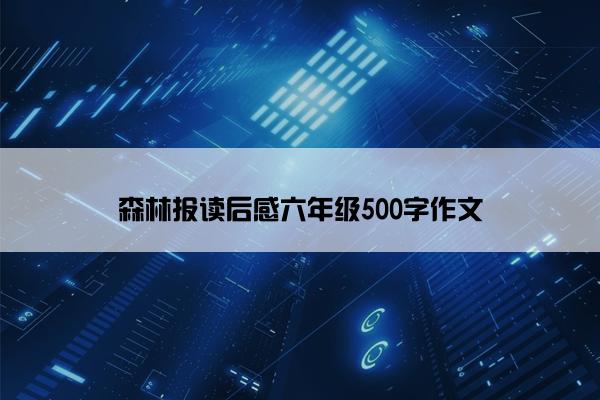 森林报读后感六年级500字作文