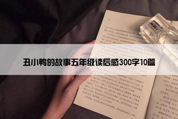 丑小鸭的故事五年级读后感300字10篇