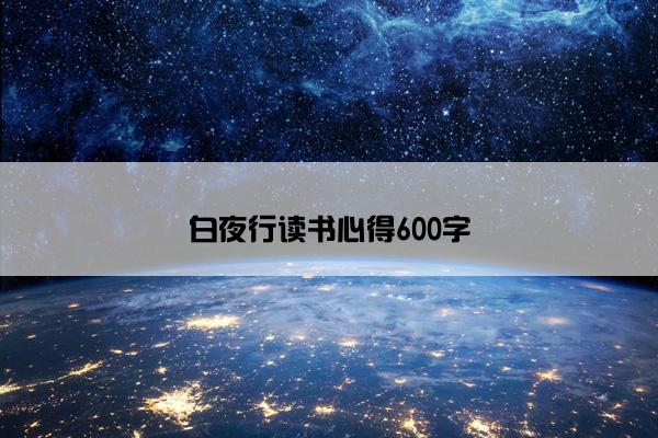 白夜行读书心得600字