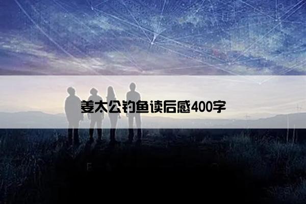 姜太公钓鱼读后感400字
