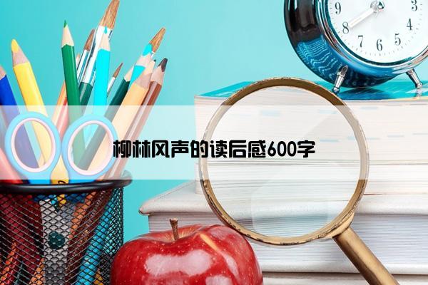 柳林风声的读后感600字