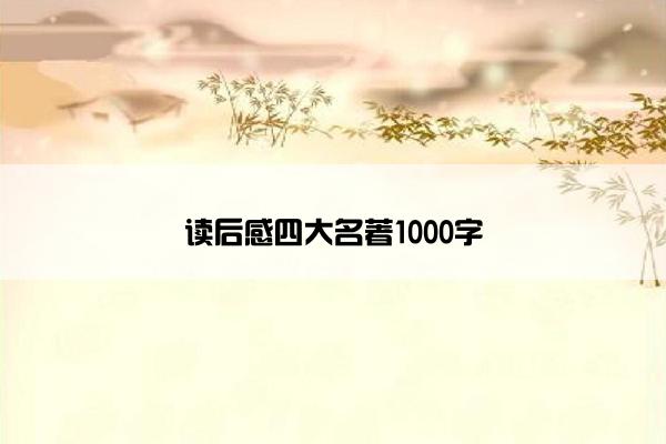 读后感四大名著1000字