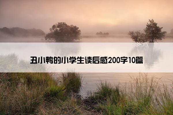 丑小鸭的小学生读后感200字10篇