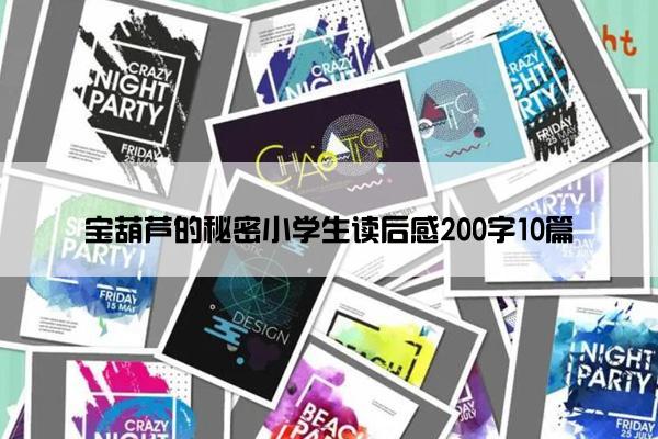宝葫芦的秘密小学生读后感200字10篇
