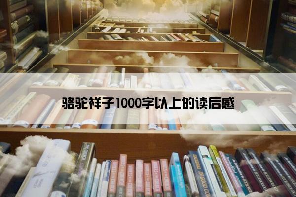 骆驼祥子1000字以上的读后感