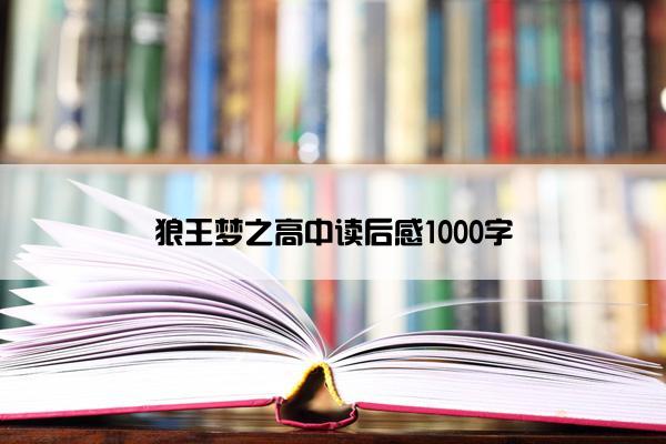 狼王梦之高中读后感1000字