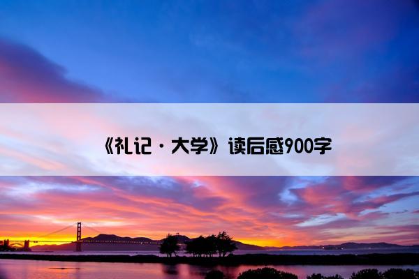 《礼记·大学》读后感900字