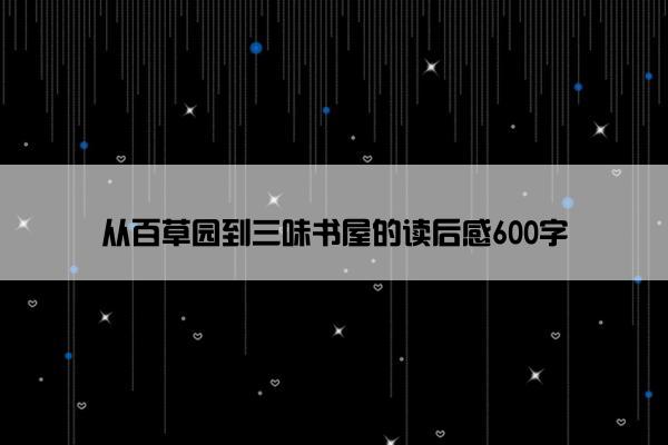 从百草园到三味书屋的读后感600字