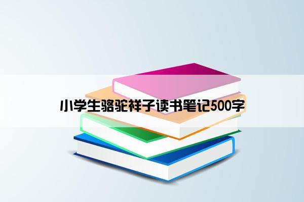小学生骆驼祥子读书笔记500字