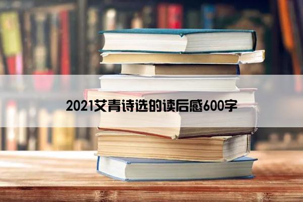 2021艾青诗选的读后感600字