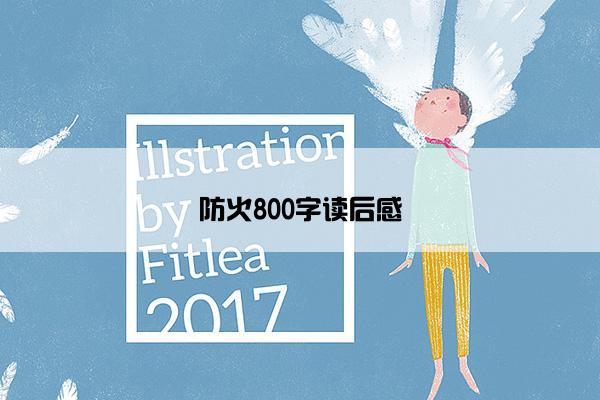 防火800字读后感