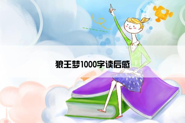 狼王梦1000字读后感