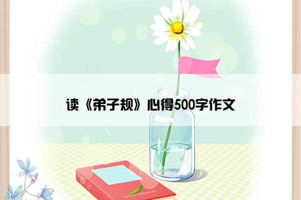 读《弟子规》心得500字作文